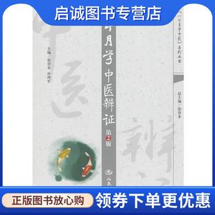正版现货直发一个月学中医辨证 张登本,孙建军 主编 9787509142615 人民军医出版社