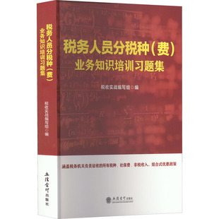 税务人员分税种(费)业务知识培训习题集税务经管、励志立信会计出版社