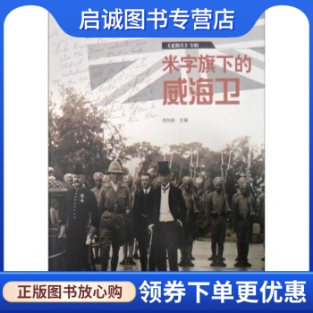 正版现货直发米字旗下的威海卫 邓向阳 9787806036754 山东画报出版社