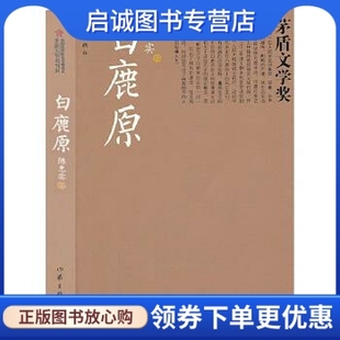 正版白鹿原-茅盾文学奖 陈忠实 作家出版社 9787506361835