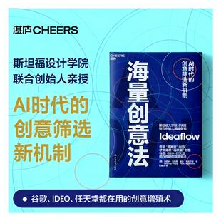 海量创意法(美)杰里米·乌特里(Jeremy Utley),(美)佩里·克莱巴恩(Perry Klebahn) 著管理理论经管、励志浙江教育出版社