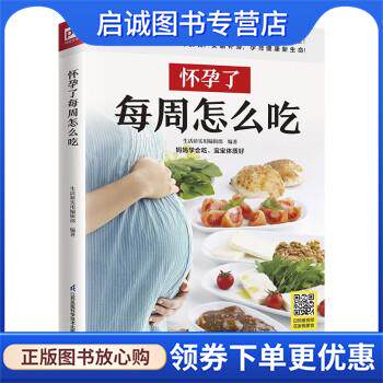 正版现货直发怀孕了每周怎么吃 生活新实用编辑部 9787571325688 江苏凤凰科学技术出版社