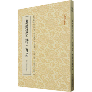 飞鸿堂印谱三百品篆刻艺术浙江人民美术出版社