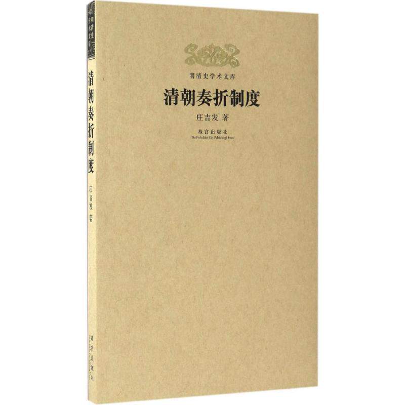 明清史学术文库:清朝奏折制度 庄吉发 故宫出版社 9787513407199 正版现货直发高性价比高么？