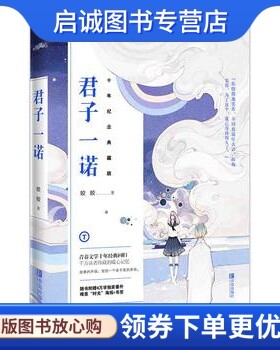 正版现货直发君子一诺:十年纪念典藏版,皎皎,青岛出版社9787555241607