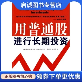 正版现货直发用普通股进行长期投资, 史密斯, 穆迪,曹泽枝,刘军伟 译,中国华侨出版社9787511300157