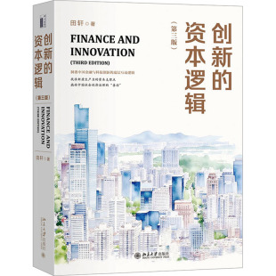 资本逻辑 励志北京大学出版 第三版 著财政金融经管 社 田轩 创新