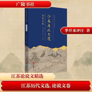江苏历代文选 论说文卷历史古籍文学广陵书社