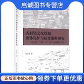 现货直发古村镇文化景观整体保护与扶贫策略研究 9787516175248 以山西 20个古村镇为中心 正版 著 三河一关 段友文 中国社会科学