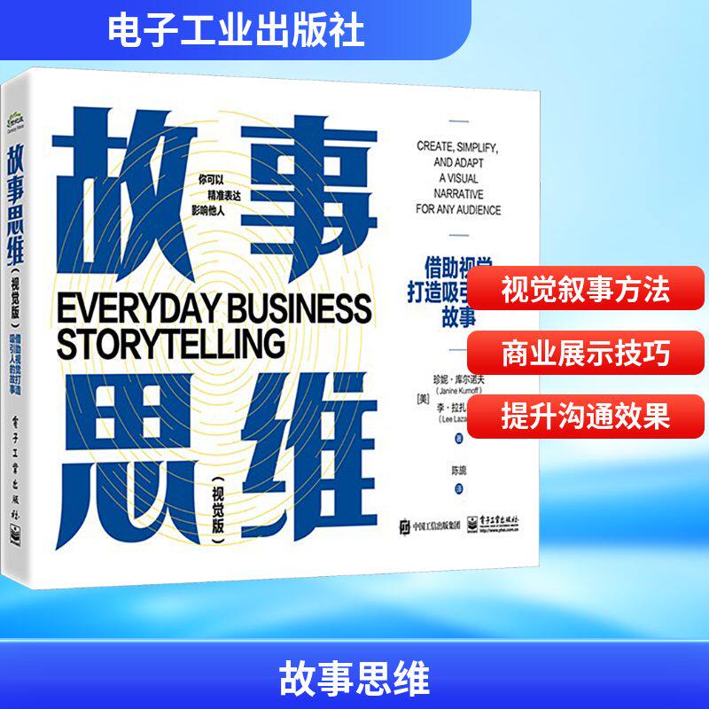故事思维:视觉版:借助视觉打造吸引人的故事 (美)珍妮·库尔诺夫(Janine Kurnoff),(美)李·拉扎鲁斯(Lee Lazarus) 市场营销