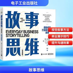 Lee 市场营销 故事 Janine Kurnoff 珍妮·库尔诺夫 借助视觉打造吸引人 美 Lazarus 故事思维 李·拉扎鲁斯 视觉版