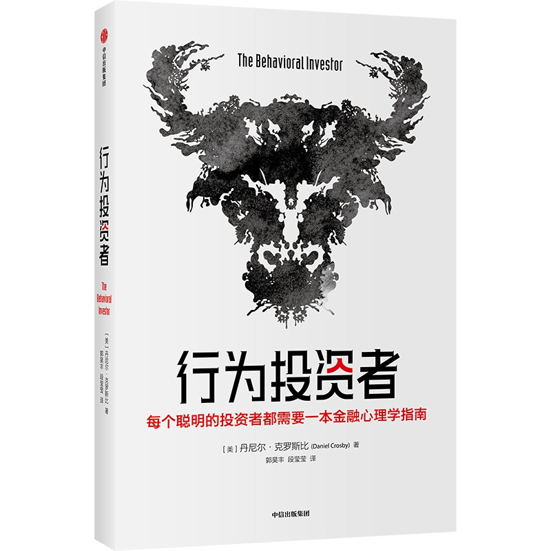 行为投资者 (美)丹尼尔·克罗斯比 股票投资,期货 经管,励志 中信出版