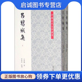 正版现货直发吕碧城集 吕碧城 著；李保民 校 上海古籍出版社 9787532576951