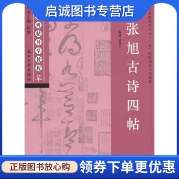 张旭古诗四帖 庆旭　主编，徐世平　编著 苏州大学出版社 9787567203303 正版现货直发