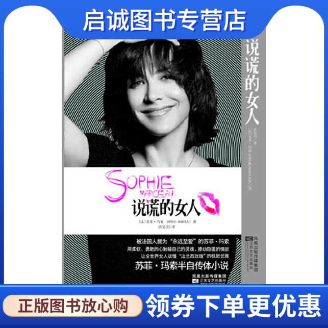 正版说谎的女人9787539938622(法)苏菲玛索,洪昊玥,江苏文艺出版社