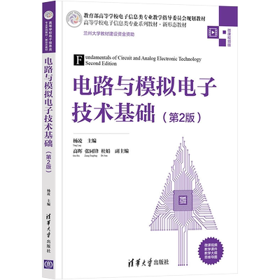电路与模拟电子技术基础(第2版)：大中专公共计算机大中专清华大学出版社