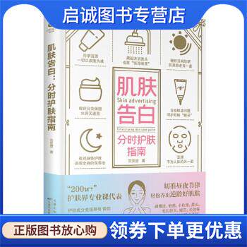 正版现货直发肌肤告白:分时护肤指南 言安堂 9787557697693 天津科学技术出版社