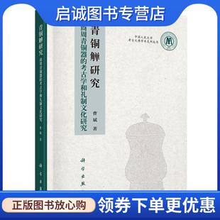考古学和礼制文化研究 商周青铜器 曹斌 9787030511577 社 正版 科学出版 现货直发青铜觯研究