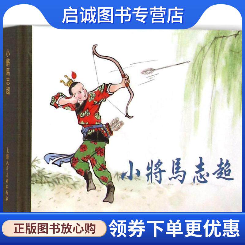 正版现货直发小将马志超 陈光镒 绘 9787532294947 上海人民美术出版社