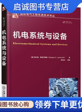 正版现货直发机电能量转换系统与设备 [美] 谢尔盖·雷舍夫斯基 Sergey E. Lyshevski 著 9787111604242 机械工业出版社