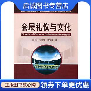 张达球 陈宜 主编 正版 化学工业出版 周岩 9787122034342 社 现货直发会展礼仪与文化