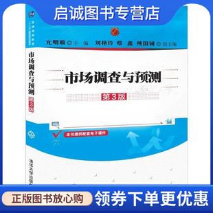熊国钺 社 元 清华大学出版 9787302538301 著 郑鑫 刘艳玲 明顺 现货直发市场调查与预测 正版