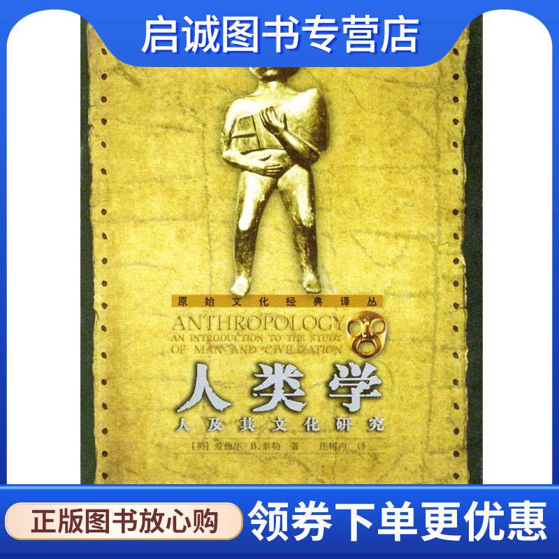 正版现货直发人类学:人及其文化研究 (英)泰勒 著,连树声 译 9787563345779 广西师范大学出版社