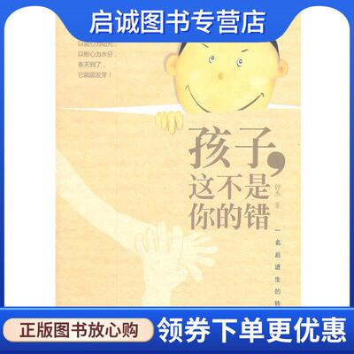 正版现货直发孩子，这不是你的错:一名后进生的转化 钟杰　著 9787533459567 福建教育出版社