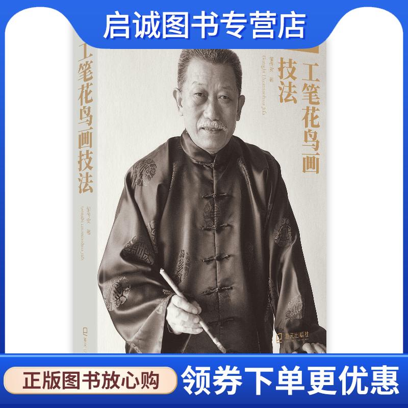 正版现货直发工笔花鸟画技法 邹传安 9787550729056 海天出版社