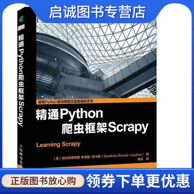 正版现货直发精通Python爬虫框架Scrapy [美]迪米特里奥斯 考奇斯-劳卡斯(Dimitrios Kouzis-Loukas) 9787115474209 人民邮电出版