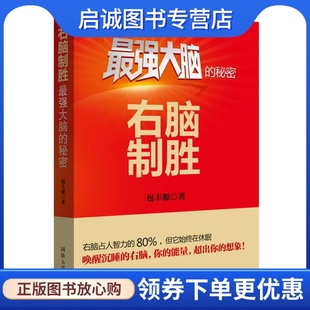 正版现货直发右脑制胜：强大脑的秘密,包丰源 ,国防大学出版社9787562620655