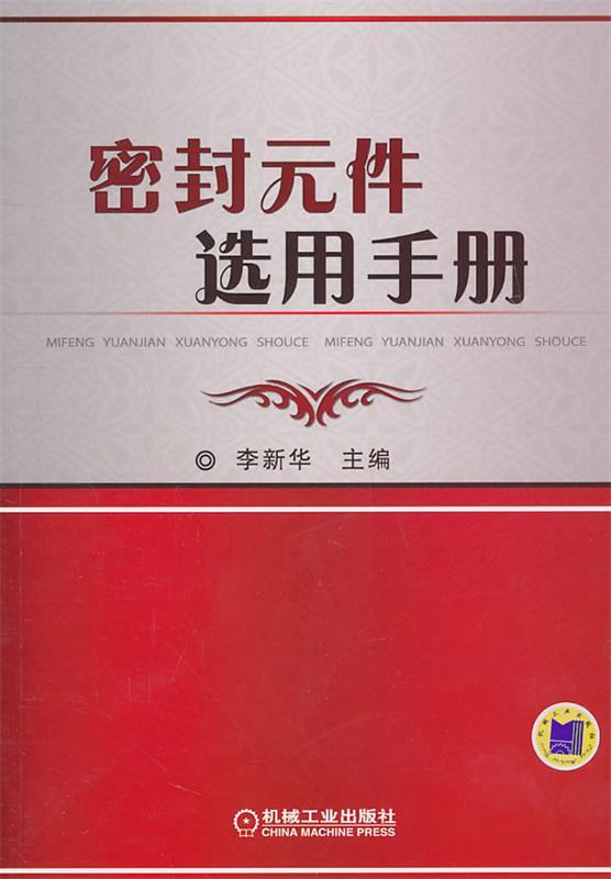 密封元件选用手册李新华主编 9787111323358机械工业出版社正版现货直发-封面