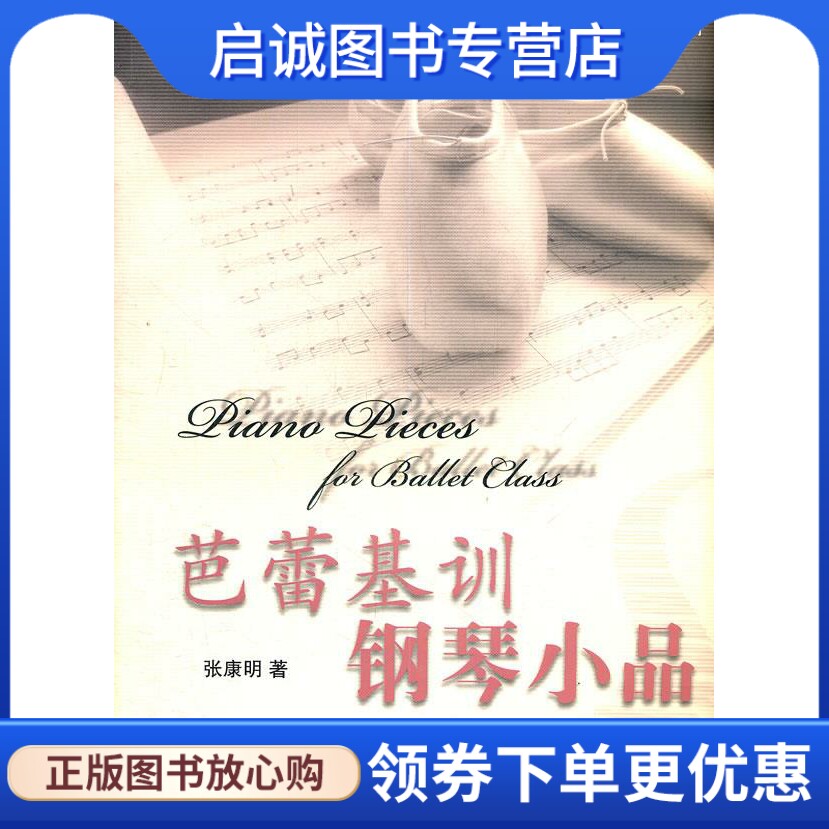 正版现货直发芭蕾基训钢琴小品 张康明　著 上海音乐学院出版社 9787806925423