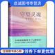现货直发守望灵魂：宽恕自己爱自己 群言出版 美 玛丽·胡尔尼克 正版 9787802569492 罗纳德·胡尔尼克 耿沫 社