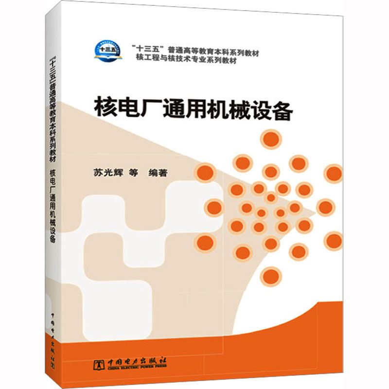 核电厂通用机械设备：大中专理科科技综合大中专中国电力出版社