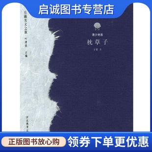 日 清少纳言 于雷 正版 河北教育出版 东瀛美文之旅 9787543446328 社 现货直发枕草子