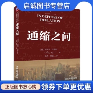 正版现货直发通缩之问,(德)巴格斯,清华大学出版社9787302413653