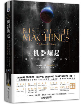 正版机器崛起:遗失的控制论历史 (德)托马斯瑞德  著,王晓,郑心湖,王飞跃译 机械工业出版社 9787111560678