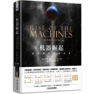 正版机器崛起:遗失的控制论历史 (德)托马斯瑞德  著,王晓,郑心湖,王飞跃译 机械工业出版社 9787111560678