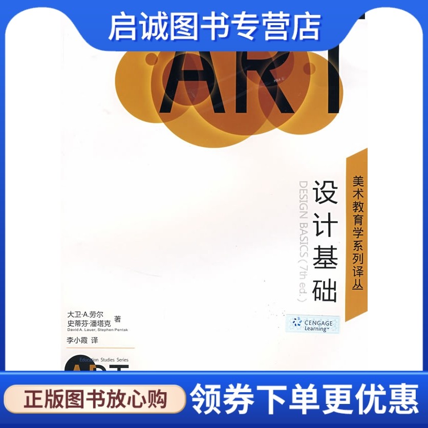 正版现货直发美术教育学系列译丛 设计基础,劳尔,潘塔克 ,李小霞 ,湖南美术出版社9787535628404