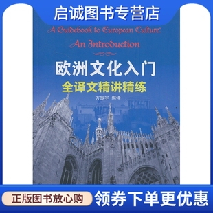 外语教学与研究出版 方振宇 社9787513537902 欧洲文化入门全译文精讲精练 正版