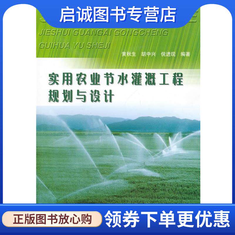 正版现货直发实用农业节水灌溉工程规划与设计 黄秋生 编著 9787508478357 水利水电出版社