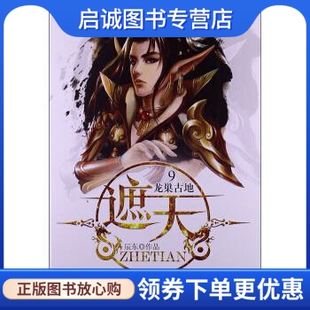 辰东 龙巢古地 著 太白文艺出版 9787551302876 正版 社 遮天9