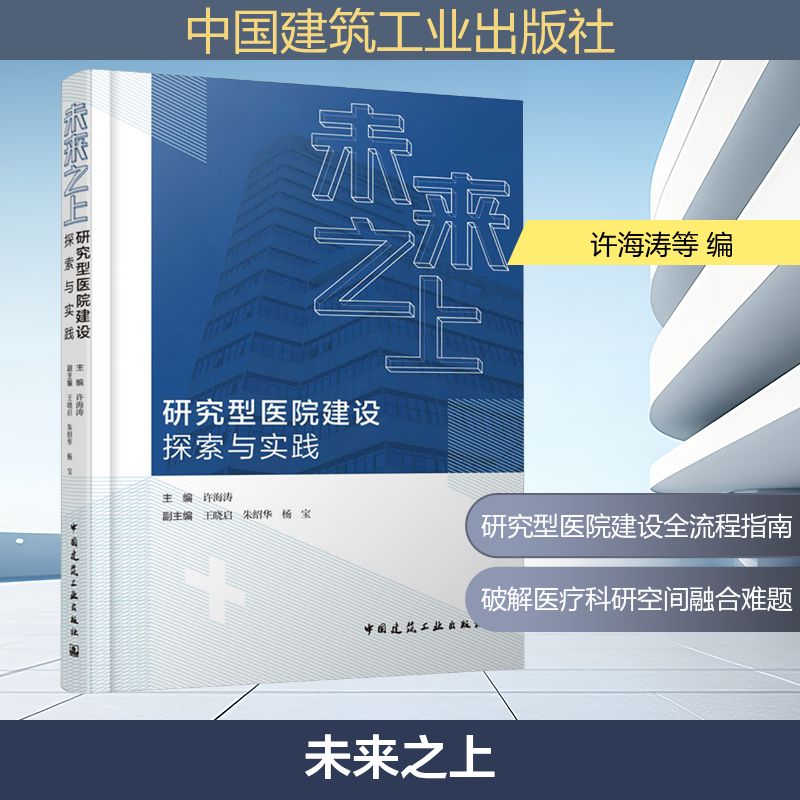 未来之上——研究型医院建设探索与实践主编 许海涛  副主编 王晓启 朱绍华 杨宝建筑设计专业科技中国建筑工业出版社