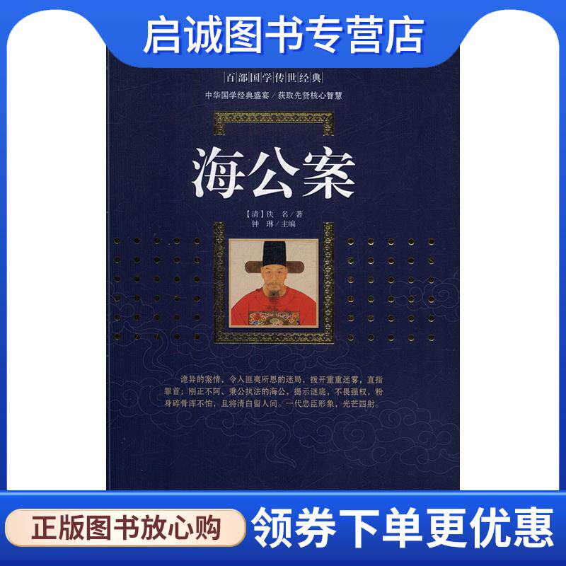 正版现货直发海公案 [清]佚名,钟琳 9787540786670 漓江出版社