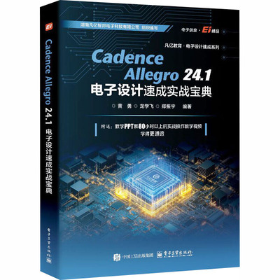 Cadence Allegro24.1电子设计速成实战宝典电子、电工专业科技电子工业出版社9787121506666