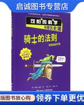 正版现货直发骑士的法则-可怕的科学妙趣历史课 [英] 泰瑞·德里 著 9787544835756 接力出版社