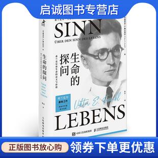 正版现货直发生命的探问:弗兰克尔谈生命的意义与价值 维克多·E.弗兰克尔 9787115560087 人民邮电出版社