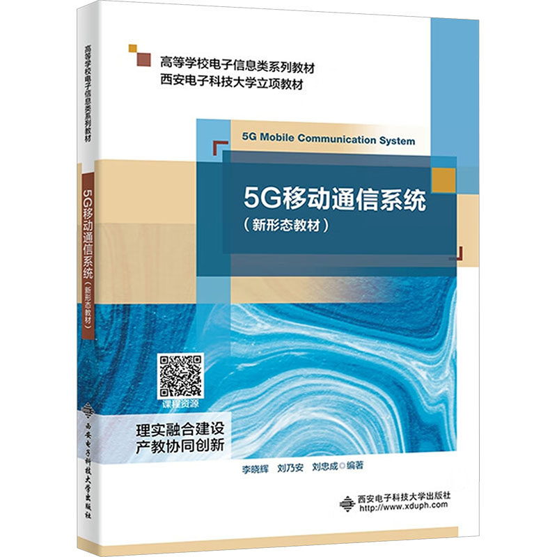 5G移动通信系统 (新形态教材)操作系统专业科技西安电子科技大学出版社9787560674872