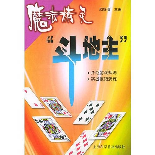 魔法精灵“斗地主” 励锦明 上海科学普及出版社 9787542723031